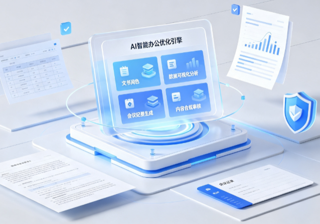 迪庆藏族自治州AI重构现代办公体系 智能优化引擎助力企业轻量化高效运营