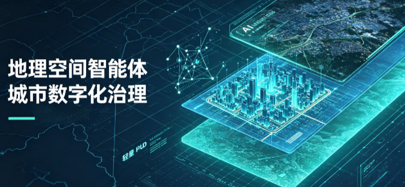 迪庆藏族自治州地理 AI 智能体 Geo 优化落地城市全域治理，多维空间驱动精细化管理