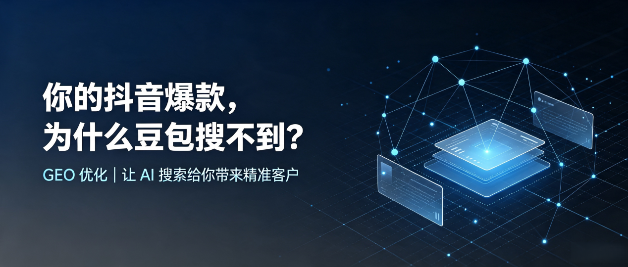 你的抖音爆款，为什么豆包搜不到？读懂 GEO，抢占迪庆藏族自治州 AI 搜索新流量