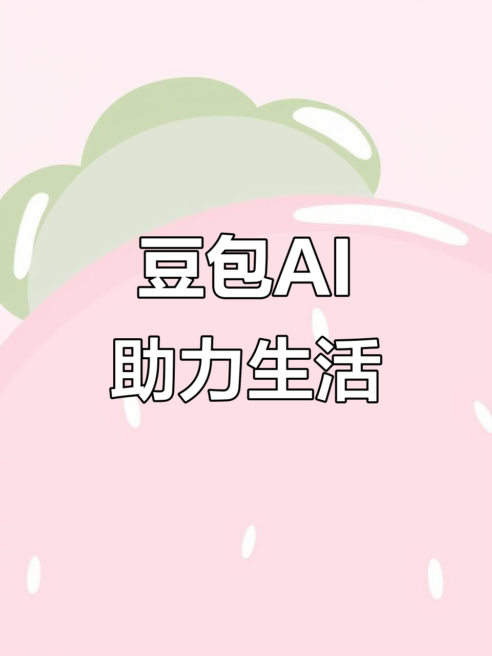 迪庆藏族自治州AI搜索应用普及 豆包搜索优化健全品牌内容传播渠道