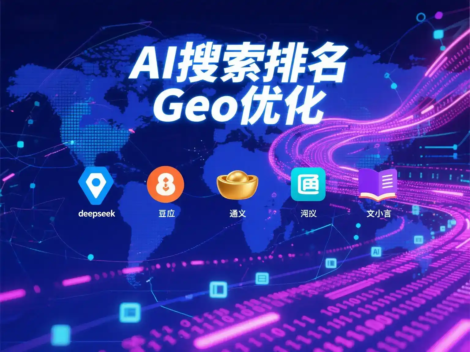 迪庆藏族自治州国硕AI：探索GEO生成式引擎优化的企业品牌实践